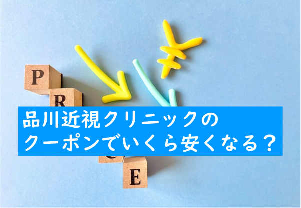 品川近視クリニックのクーポンでいくら安くなる？