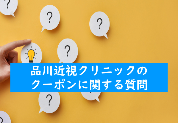 品川近視クリニックのクーポンに関するよくある質問