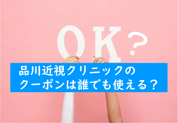 品川近視クリニックのクーポンは誰でも使える？