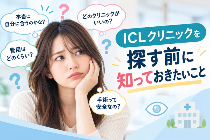 ICLクリニックを探す前に知っておきたいこと