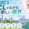 さいたま市おすすめICLクリニック