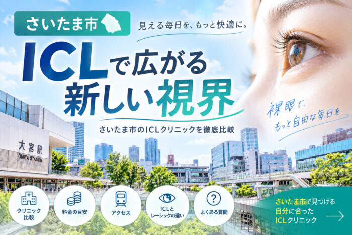 さいたま市おすすめICLクリニック
