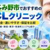 ふじみ野市おすすめICLクリニック