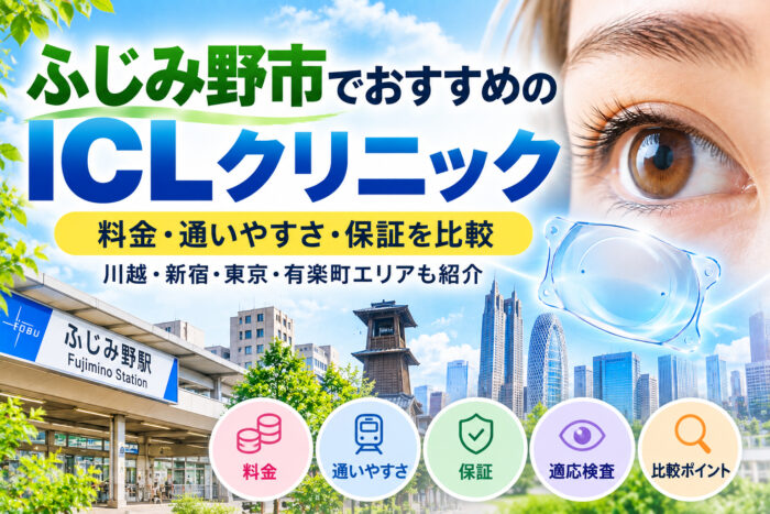 ふじみ野市おすすめICLクリニック