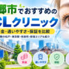 三郷市おすすめICLクリニック