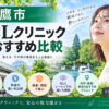 三鷹市おすすめICLクリニック