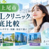 上尾市おすすめICLクリニック