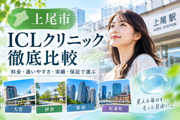 上尾市おすすめICLクリニック