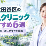 世田谷区おすすめICLクリニック