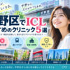 中野区ICLおすすめクリニック