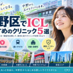 中野区ICLおすすめクリニック