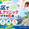 北区おすすめICLクリニック