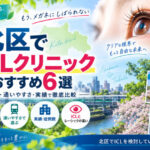 北区おすすめICLクリニック