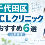 千代田区おすすめICLクリニック