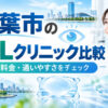 千葉市おすすめICLクリニック