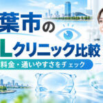 千葉市おすすめICLクリニック