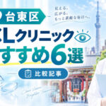台東区おすすめICLクリニック