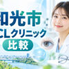 和光市おすすめICLクリニック