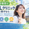 国分寺市のおすすめICLクリニック