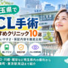 埼玉県おすすめICLクリニック