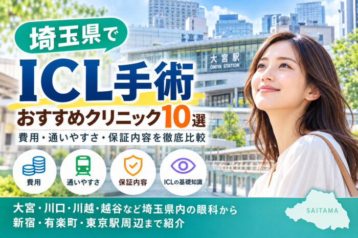 埼玉県おすすめICLクリニック