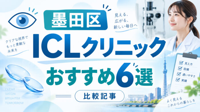 墨田区おすすめICLクリニック