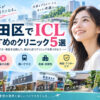 大田区ICLおすすめクリニック