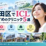 大田区ICLおすすめクリニック