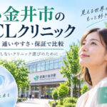 小金井市おすすめICLクリニック