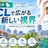 川口市おすすめICLクリニック