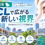 川口市おすすめICLクリニック