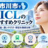 市川市おすすめICLクリニック