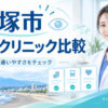 平塚市おすすめICLクリニック