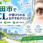 戸田市おすすめICLクリニック