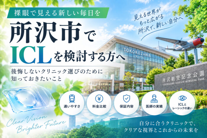 所沢市おすすめICLクリニック