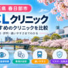 春日部市おすすめICLクリニック