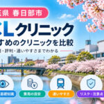 春日部市おすすめICLクリニック