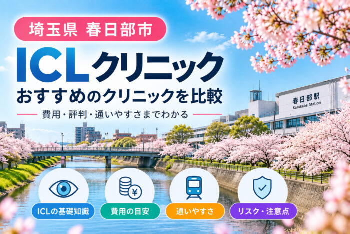 春日部市おすすめICLクリニック