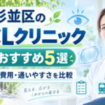 杉並区ICLおすすめクリニック