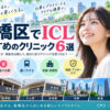 板橋区ICLおすすめクリニック