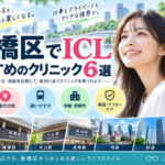 板橋区ICLおすすめクリニック