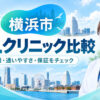 横浜市おすすめICLクリニック