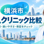 横浜市おすすめICLクリニック