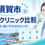 横須賀市おすすめICLクリニック