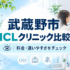 武蔵野市おすすめICLクリニック