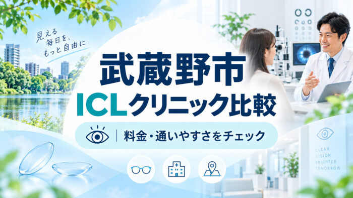 武蔵野市おすすめICLクリニック