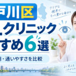 江戸川区おすすめ近視クリニック