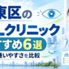 江東区ICLおすすめクリニック