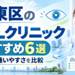 江東区ICLおすすめクリニック