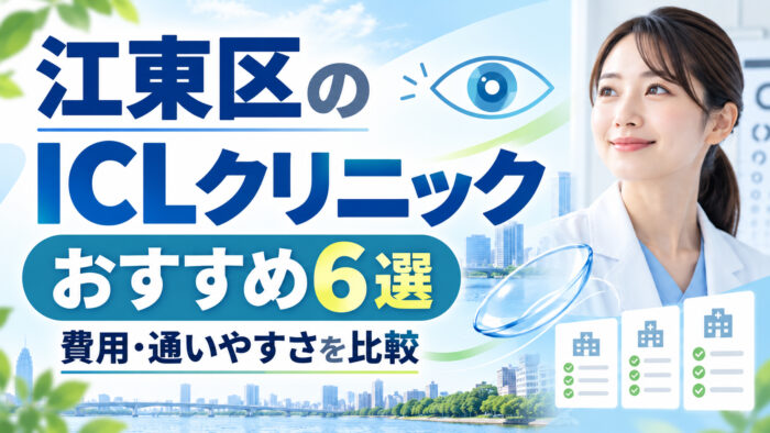 江東区ICLおすすめクリニック